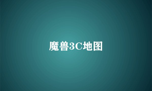 魔兽3C地图