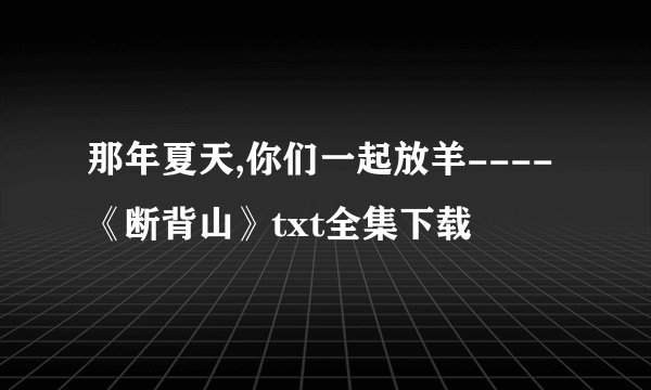 那年夏天,你们一起放羊----《断背山》txt全集下载