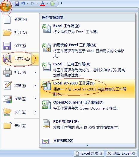 如何转换excel2007格式到excel2003