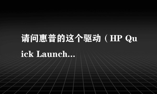 请问惠普的这个驱动（HP Quick Launch Buttons）是干什么用？