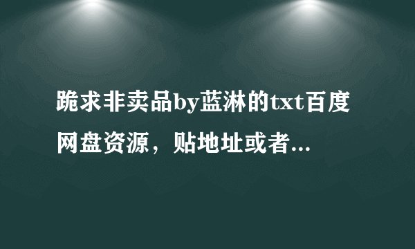 跪求非卖品by蓝淋的txt百度网盘资源，贴地址或者直接发网盘都行