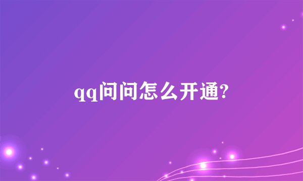 qq问问怎么开通?