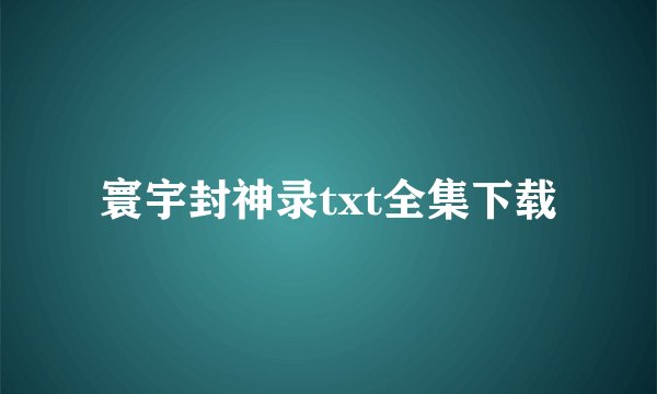 寰宇封神录txt全集下载