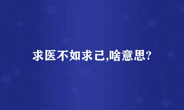 求医不如求己,啥意思?