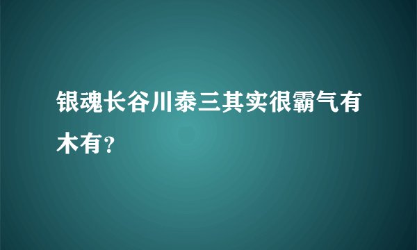 银魂长谷川泰三其实很霸气有木有？