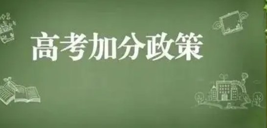 北京高考加分政策2022年
