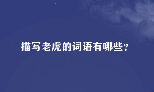 描写老虎的词语有哪些？