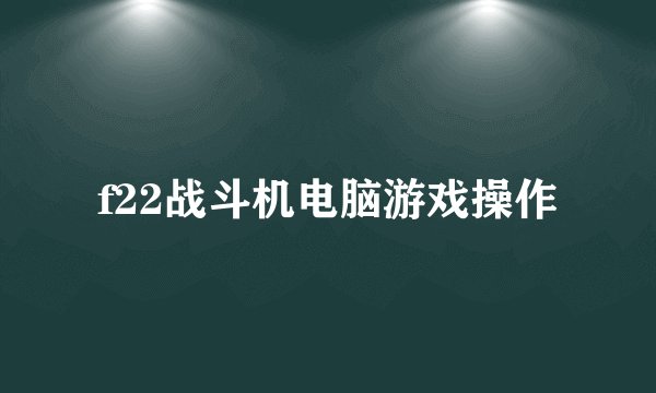 f22战斗机电脑游戏操作