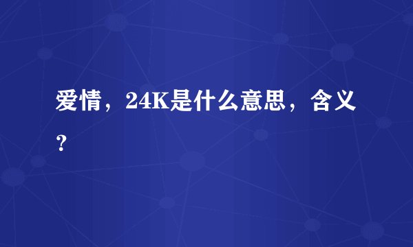 爱情，24K是什么意思，含义？