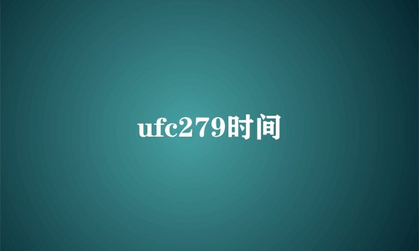 ufc279时间