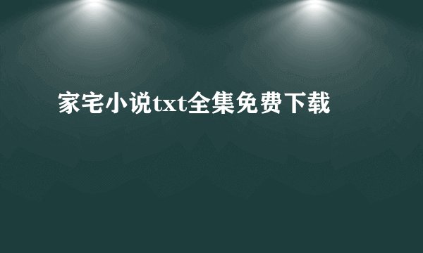 家宅小说txt全集免费下载