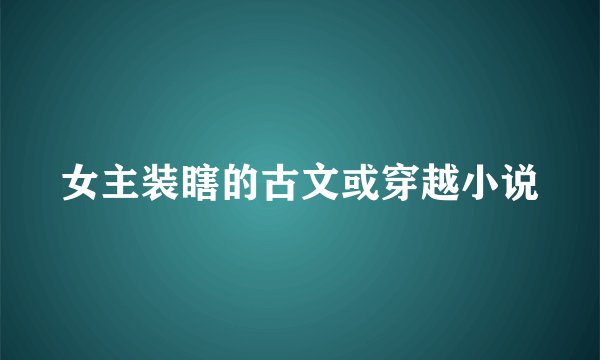 女主装瞎的古文或穿越小说