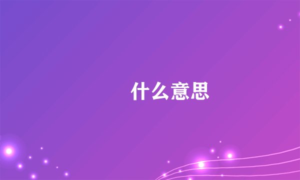 槑槑什么意思
