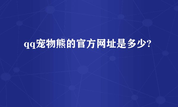 qq宠物熊的官方网址是多少?