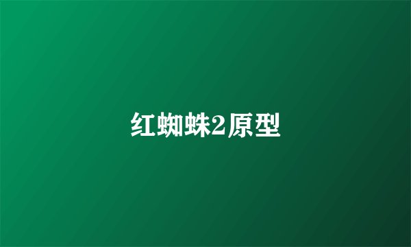 红蜘蛛2原型