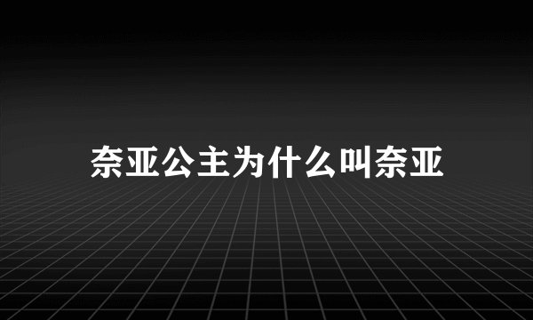 奈亚公主为什么叫奈亚