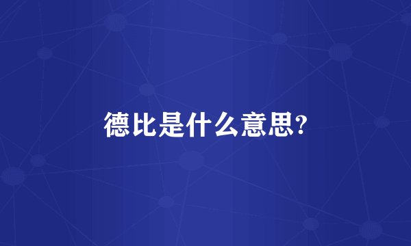 德比是什么意思?