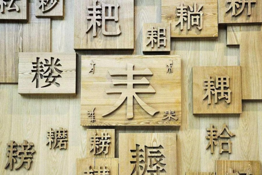 juan三声的汉字有哪些字