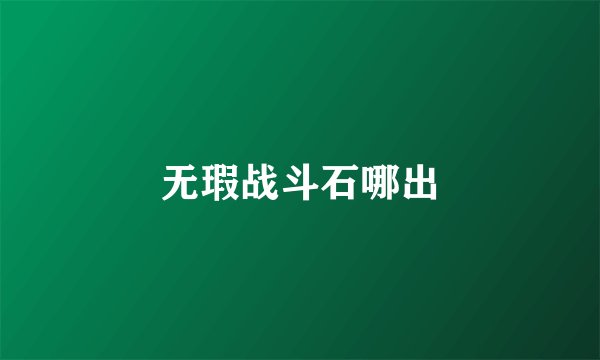 无瑕战斗石哪出
