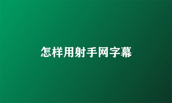 怎样用射手网字幕