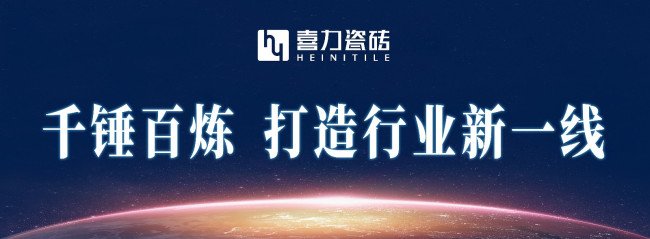 喜力陶瓷是几线品牌