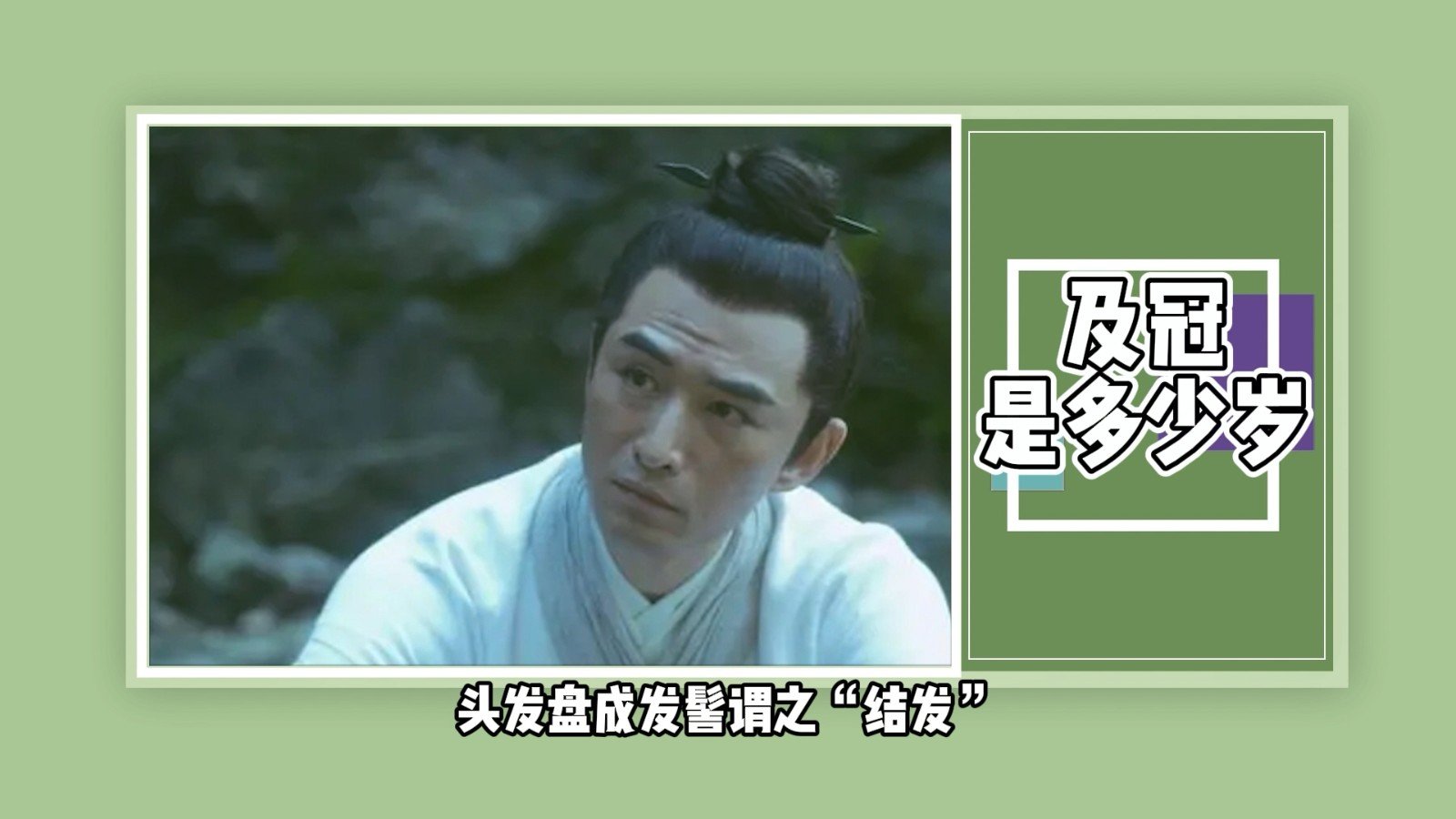 及冠是多少岁？