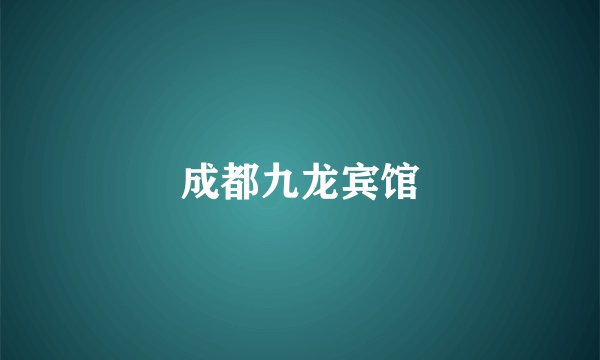 成都九龙宾馆