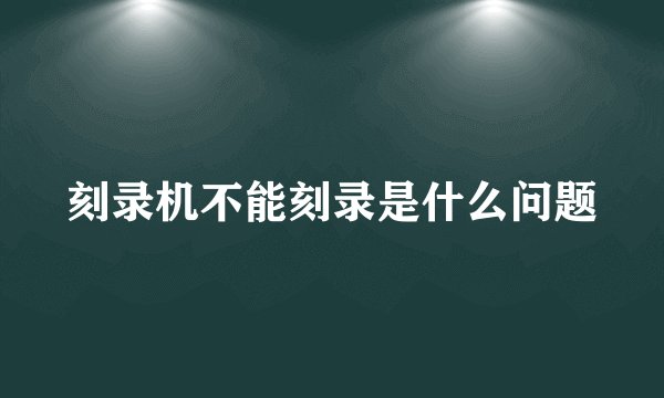 刻录机不能刻录是什么问题