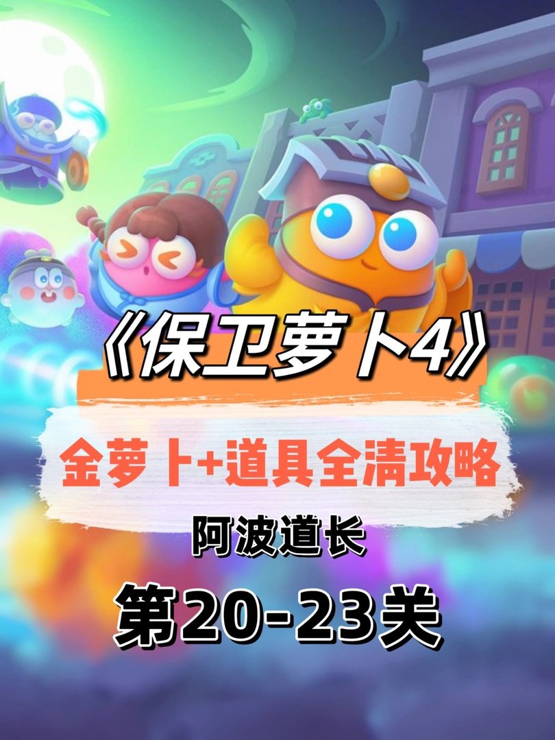 保卫萝卜20到23关怎么过