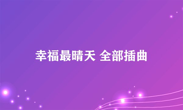 幸福最晴天 全部插曲