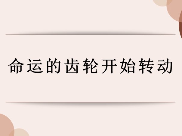 命运的齿轮开始转动是什么梗