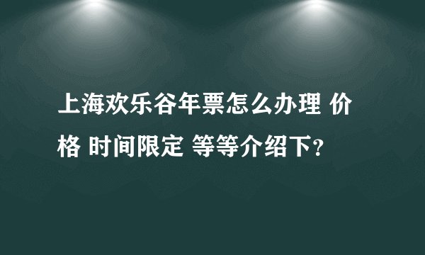 上海欢乐谷年票怎么办理 价格 时间限定 等等介绍下？