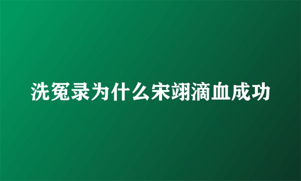 洗冤录为什么宋翊滴血成功