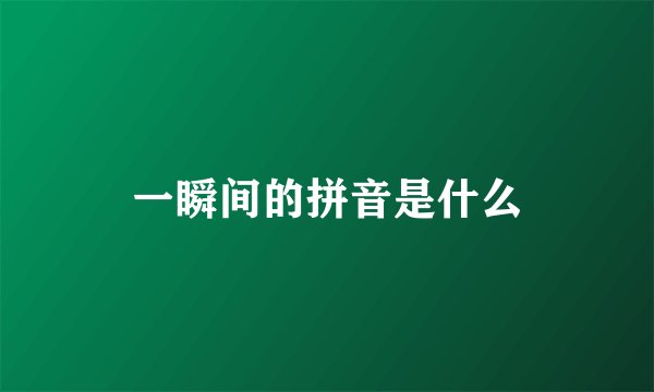 一瞬间的拼音是什么