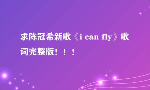 求陈冠希新歌《i can fly》歌词完整版！！！