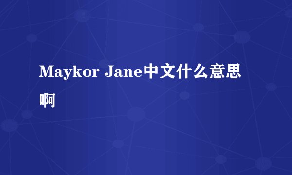 Maykor Jane中文什么意思啊