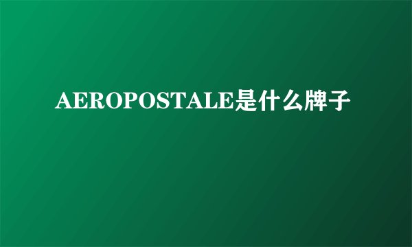 AEROPOSTALE是什么牌子