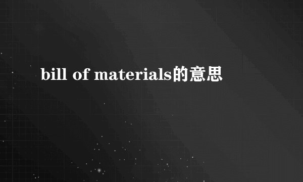 bill of materials的意思