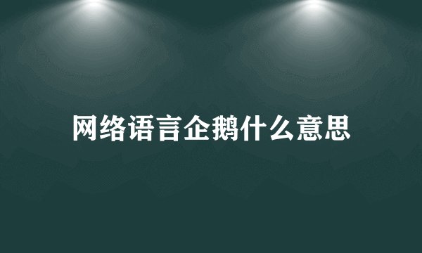网络语言企鹅什么意思