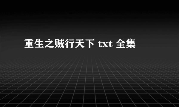 重生之贼行天下 txt 全集