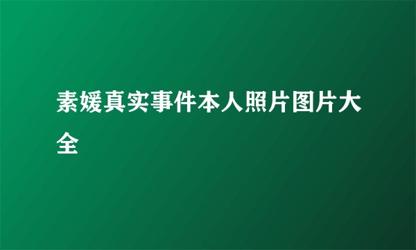 素媛真实事件本人照片图片大全