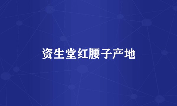 资生堂红腰子产地