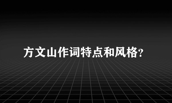 方文山作词特点和风格？