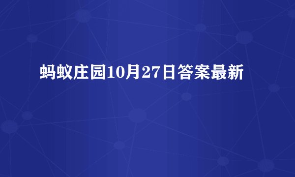 蚂蚁庄园10月27日答案最新