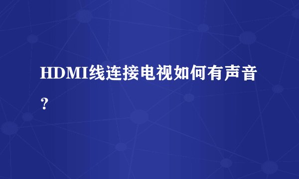 HDMI线连接电视如何有声音？