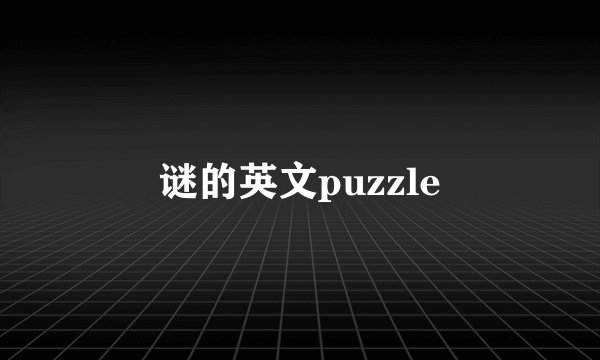 谜的英文puzzle