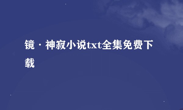 镜·神寂小说txt全集免费下载