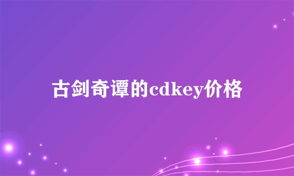 古剑奇谭的cdkey价格