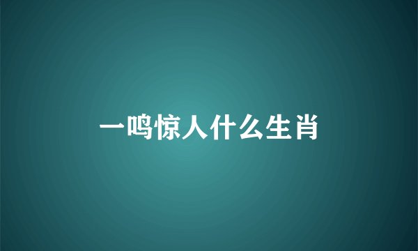 一鸣惊人什么生肖