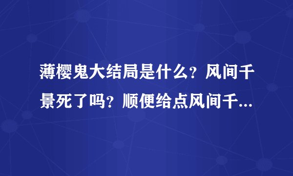 薄樱鬼大结局是什么？风间千景死了吗？顺便给点风间千景的评价